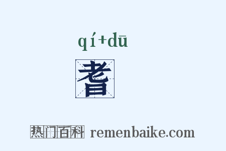耆阇是什么意思的图片
